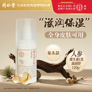 同仁堂（TRT）人參維生素E乳120g(按壓款) 保濕乳液面霜護手霜男女生日禮物男女