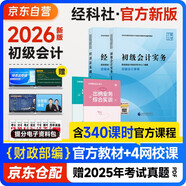 初級會(huì )計2026年官方教材 會(huì )計初級2026教材 會(huì )計實(shí)務(wù)和經(jīng)濟法基礎全套4本經(jīng)濟科學(xué)出版社正版財政部編可搭初級會(huì )計師職稱(chēng)初會(huì )東奧輕1東奧輕一