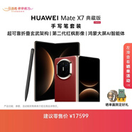 HUAWEI Mate X7 典藏版 手寫(xiě)筆套裝 麒麟9030 Pro 20GB+1TB寰宇紅超可靠折疊玄武架構華為折疊屏鴻蒙手機