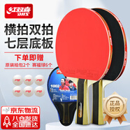 紅雙喜（DHS）乒乓球拍一星級橫拍對拍H1002套裝附拍包+乒乓球