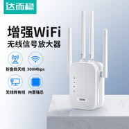 達而穩 WIFI信號放大器路由器wifi中繼器無(wú)線(xiàn)轉有線(xiàn)網(wǎng)絡(luò )接收手機信號增強器穿墻王ap接收華為通用 【300M標準版】四天線(xiàn)