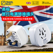 藍旅（TRAVEL BLUE）英標轉換插頭旅行英國及英聯(lián)邦中國香港新加坡馬爾代夫電源轉換