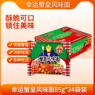 幸運 方便面泡面干脆面蟹皇面85克*24袋整箱裝年貨方便面