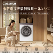卡薩帝（Casarte）滾筒洗烘一體3.5KG 洗衣機全自動(dòng) 微蒸汽空氣洗護理 家電國家補貼 CE HB35PUTWAU1