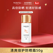 美素（MAYSU）防曬霜高倍數清爽防水面部清透身體防曬乳SPF50+新年禮物