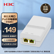 華三（H3C）2.5G單口網(wǎng)絡(luò )遠程網(wǎng)線(xiàn)大功率PoE供電器30.25W 電源適配器轉換模塊 兼容千兆/浪涌保護 EWPAM1HPOE