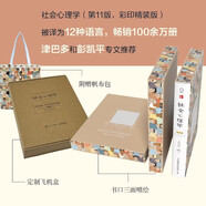 京東定制版 社會(huì )心理學(xué)（第11版 彩印精裝）被譯為12種語(yǔ)言 暢銷(xiāo)100余萬(wàn)冊 津巴多和彭凱平專(zhuān)文推薦 全彩印刷 三面噴繪 裸脊精裝 附贈精心設計帆布包 定制飛機盒發(fā)貨