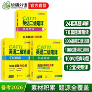 catti英語(yǔ)二級筆譯考試指南備考2026 實(shí)務(wù)真題+綜合能力 歷年模擬試卷詞匯語(yǔ)法閱讀理解完形填空 全國翻譯資格考試 可搭華研外語(yǔ)口譯專(zhuān)四專(zhuān)八英語(yǔ)專(zhuān)業(yè)考研英語(yǔ)
