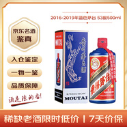 茅臺 顏色系列 藍色茅臺 (2016-2019年隨機) 醬香型白酒 53度500ml 單瓶裝收藏酒/陳年老酒 禮贈宴請【名酒鑒真】