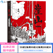 崖山 一部忠于歷史的紀錄片式作品探究華夏民族之氣節 戰爭史題材漫畫(huà)繪本書(shū)籍 后浪漫圖像小說(shuō)