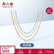 周六福18K金項鏈女肖邦鏈 彩金項鏈素鏈生日禮物 黃18K約45cm新年禮物