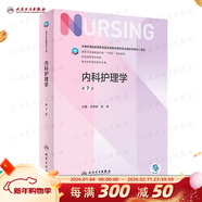【科目可選】外科護理學(xué) 基礎 內科 婦產(chǎn)科 兒科第七版 病理學(xué)與病理生理學(xué)人民衛生出版社醫學(xué)書(shū)籍本科及研究生護理學(xué)教材導論實(shí)用5五六人衛新版基礎護理學(xué) 內科護理學(xué) 第7版