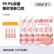 小鹿媽媽漱口水可攜式益生菌漱口液口腔裝清新口氣一次性男女 3盒共60條[元氣白桃]