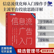 信息流廣告入門(mén) 識干家專(zhuān)家許翔推薦C  廣告投放  市場(chǎng)營(yíng)銷(xiāo)書(shū)籍/電子商務(wù)新媒體運營(yíng)書(shū)籍團購送朋友禮物