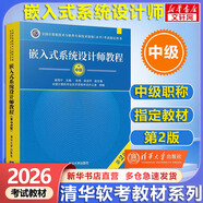 【官方店】備考2026 軟考高級 信息系統項目管理師2026 系統集成項目管理工程師教程第3版 第三版 清華大學(xué)出版社 清華軟考 【中級】嵌入式系統設計師教程(第2版)