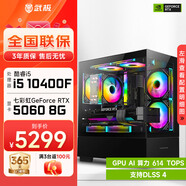 武極 天機 i5 13400EF/RTX5060顯卡設計師剪輯游戲電競辦公臺式全套主播組裝電腦黑神話(huà)主機DIY整機 10400F+RTX5060+16G丨配置六