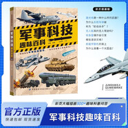 軍事科技趣味百科全書(shū)精裝硬殼 中國兒童軍事百科全書(shū)太空兵器武器戰爭類(lèi)數學(xué)科普書(shū)籍6-15歲軍事知識dk博物大百科 軍迷武器愛(ài)好者叢書(shū)現代戰斗機世界名槍裝甲車(chē)輛步槍機槍航空母艦坦克導彈火炮兒童科普