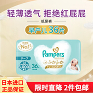 幫寶適（Pampers）日本原裝進(jìn)口 一級幫 兒童嬰兒紙尿褲拉拉褲新生兒男女通用尿不濕 紙尿褲 早產(chǎn)兒用3S(-3kg)36片