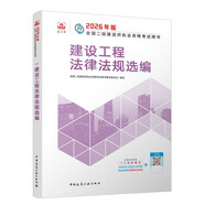 新大綱版二建教材 2026年二級建造師建設工程法律法規選編