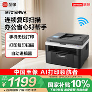 聯(lián)想（Lenovo）至像M7216NWA 黑白激光無(wú)線(xiàn)打印機手機無(wú)線(xiàn)辦公家用 打印復印掃一體機 自動(dòng)進(jìn)稿輸稿器有線(xiàn)網(wǎng)絡(luò )