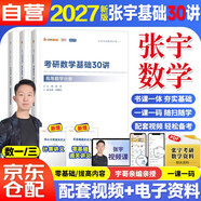 2027張宇考研數學(xué) 張宇基礎30講高等數學(xué)分冊+線(xiàn)性代數分冊+概率論分冊 數學(xué)一三 可搭湯家鳳1800李永樂(lè )復習全書(shū)武鐘祥660
