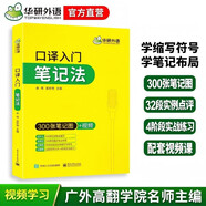 2026口譯入門(mén)筆記法 300張筆記圖+視頻講解 可搭華研外語(yǔ)二級三級筆譯專(zhuān)四專(zhuān)八英語(yǔ)專(zhuān)業(yè)考研英語(yǔ)