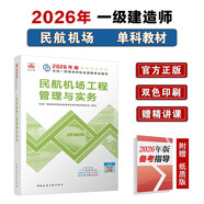 一建教材2026一級建造師2026教材單科 民航機場(chǎng)工程管理與實(shí)務(wù) 中國建筑工業(yè)出版社
