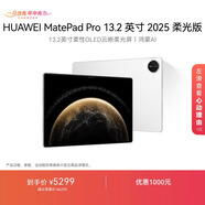 HUAWEI MatePad Pro 13.2英寸 2025 柔光版華為平板電腦OLED柔性護眼屏學(xué)習辦公創(chuàng  )作12+512GB WiFi 宣白