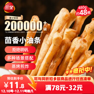 三全茴香小油條160g*3袋約48根 早餐半成品早點(diǎn)面點(diǎn)下午茶火鍋搭檔
