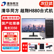 清華同方 超翔H880【支持Win7】國產(chǎn)化工作站臺式機電腦主機 定制：海光3350 32G內存丨1T固態(tài)+2T丨2G獨顯 單主機丨銀河麒麟/統信試用版操作系統