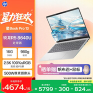 惠普HP【國家補貼】星Book Pro 13 便攜輕薄辦公筆記本電腦(R5-8640U 16G 512G 2.5K屏 背光鍵盤(pán))銀