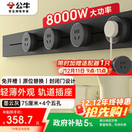 公牛（BULL）明裝軌道插座 輕薄款GB3免開(kāi)槽可移動(dòng)壁掛式軌道插排 大功率開(kāi)關(guān)插座面板  75厘米+4個(gè)五孔墨云灰