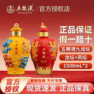 五糧液（WULIANGYE）九龍壇濃香型白酒3斤收藏龍鳳壇大容量禮盒52度1.5L 52%vol 1500mL 2壇 (龍+鳳雙壇)