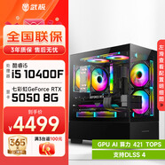 武極 天機 i5 13400EF/RTX5060顯卡設計師剪輯游戲電競辦公臺式全套主播組裝電腦黑神話(huà)主機DIY整機 10400F+RTX5050+16G丨配置五