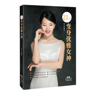 21天變身優(yōu)雅女神 21天打造你的優(yōu)雅魅力