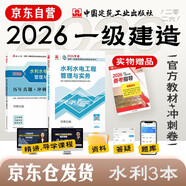 一建教材2026全套 一級建造師2026教材+歷年真題沖刺試卷 水利水電工程實(shí)務(wù) 單科2本套 中國建筑工業(yè)出版社含2025年真題
