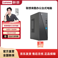 聯(lián)想（Lenovo） 來(lái)酷 臺式電腦主機 辦公全套主機 小機箱主機 【超高性能】i7-13620H/16G/512