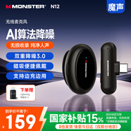 魔聲（Monster）無(wú)線(xiàn)領(lǐng)夾麥克風(fēng)手機直播降噪收音麥領(lǐng)夾式主播專(zhuān)用短視頻拍攝會(huì )議錄音vlog采訪(fǎng)戶(hù)外領(lǐng)夾麥N12