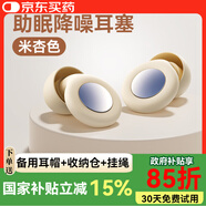 蒙奇奇德國【助眠神器】降噪睡眠耳塞睡覺(jué)專(zhuān)用超強隔音靜音防噪音打呼嚕 【米杏色】超強隔音+側睡不壓耳 環(huán)保醫用硅膠