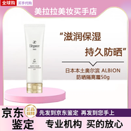 ALBION官方旗艦日本進(jìn)口清爽不油膩防曬霜50g臻顏盈潤隔離防曬霜SPF50