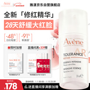 雅漾（Avene）【重磅新品】專(zhuān)研特護精華乳30ml 舒緩修紅修護屏障 面部乳液精華