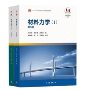 材料力學(xué)1+2（1+2 第6版）第六版 孫訓方 方孝淑 關(guān)來(lái)泰 高等教育出版社