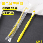 酒店賓館專(zhuān)用日用一次性洗漱用品套裝牙刷牙膏民宿待客軟毛梳子 【浴場(chǎng)專(zhuān)用牙具】黃背空牙刷（無(wú)牙膏