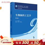 【科目可選】藥物分析 第九版9版 藥物分析有機化學(xué)物理化學(xué)生藥臨床人體解剖生物技術(shù)制藥化學(xué) 藥學(xué)教材人衛學(xué)歷教材 人民衛生出版社 生物制藥工藝學(xué)（第3版）