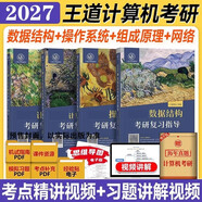 2027王道考研計算機4本復習指導【數據結構+操作系統+計算機網(wǎng)絡(luò )+計算機組成原理】套408課程數據結構歷年真題習題模擬卷計算機網(wǎng)絡(luò )基礎綜合復習指導用書(shū) 可搭天勤竟成