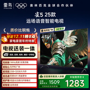TCL雷鳥(niǎo) 【固定掛架送裝一體】雀5 25款 43英寸電視 144Hz高刷 智能液晶超薄平板電視機43F295C