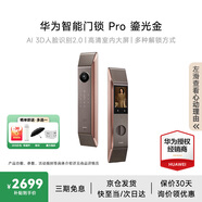 華為智能門(mén)鎖系列 防盜門(mén)鎖 分布式貓眼 鴻蒙智能家居 家用全自動(dòng)電子鎖 密碼指紋智能鎖 全屋智能聯(lián)動(dòng) Pro版丨鎏光金【3D人臉識別+支持AI指紋識別】