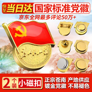 易利豐（elifo）不褪色國家標準黨徽胸章別針黨員徽章黨徽強磁加厚黨徽磁吸黨徽別針黨徽最新版2025強磁吸黨徽磁扣