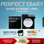 完美日記【會(huì )員79嘗鮮】小藍鎖精華蜜粉餅3g持久控油定妝無(wú)粉精華情人節