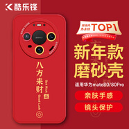 酷樂(lè )鋒【新年定向升級】適用華為mate80手機殼80pro保護套全包防摔軟殼新年款創(chuàng  )意國潮本命男女-中國紅